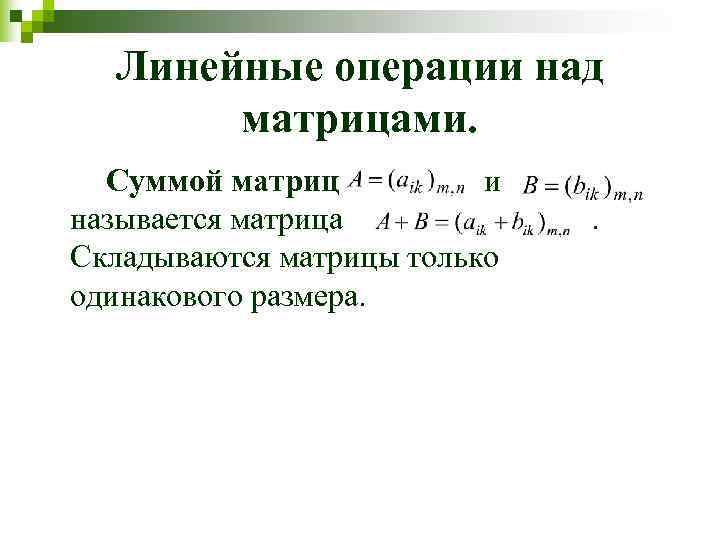   Линейные операции над  матрицами.  Суммой матриц   и 