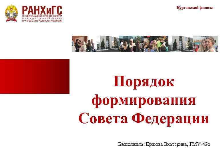      Курганский филиал   Порядок  формирования Совета Федерации