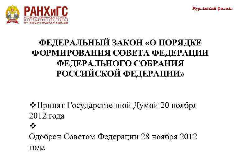     Курганский филиал ФЕДЕРАЛЬНЫЙ ЗАКОН «О ПОРЯДКЕ ФОРМИРОВАНИЯ СОВЕТА ФЕДЕРАЦИИ ФЕДЕРАЛЬНОГО