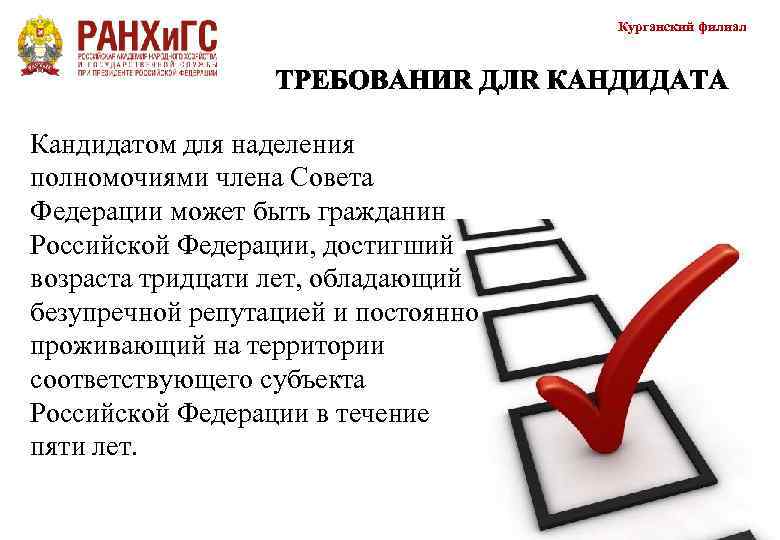        Курганский филиал Кандидатом для наделения полномочиями члена