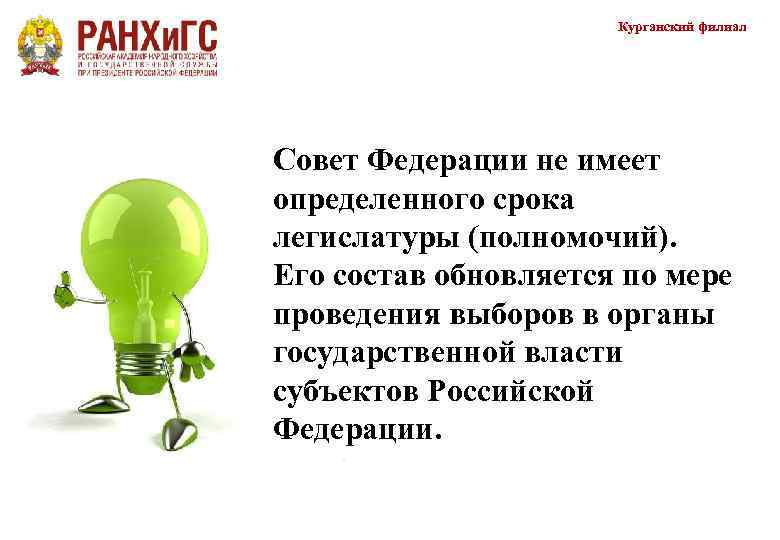     Курганский филиал Совет Федерации не имеет определенного срока легислатуры