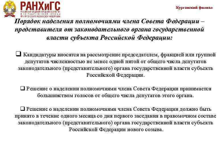       Курганский филиал  Порядок наделения полномочиями члена Совета