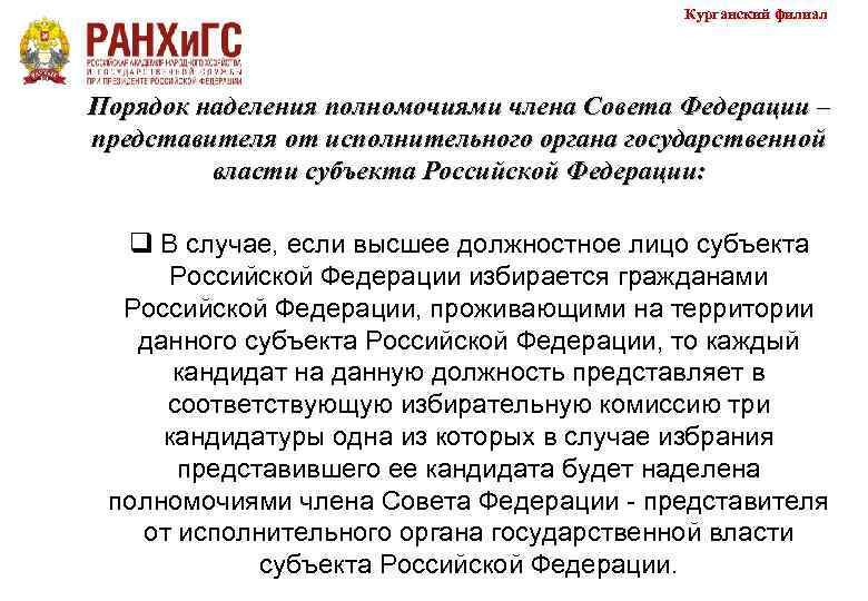     Курганский филиал Порядок наделения полномочиями члена Совета Федерации – представителя