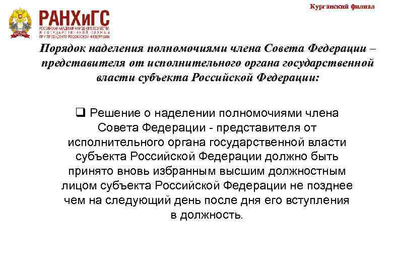     Курганский филиал Порядок наделения полномочиями члена Совета Федерации – представителя