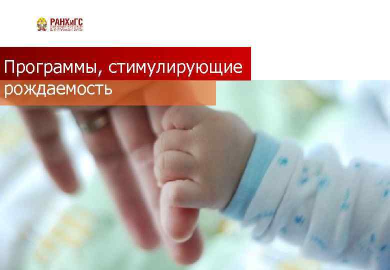 Программы, стимулирующие рождаемость 