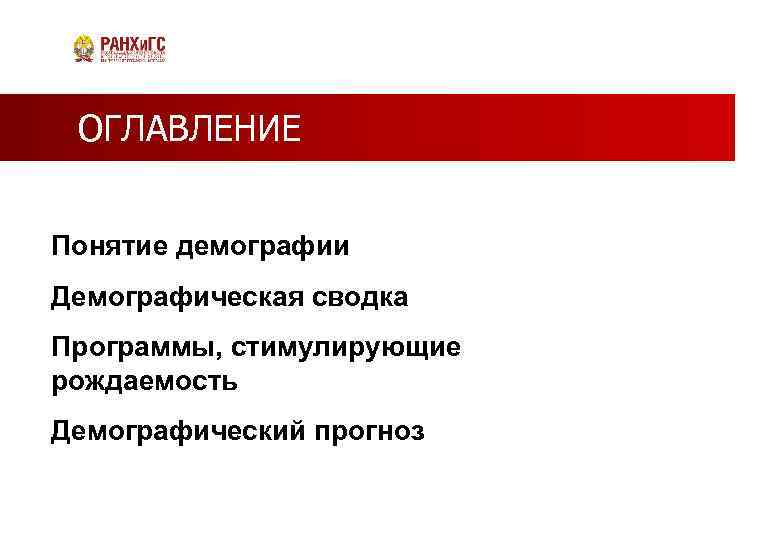  ОГЛАВЛЕНИЕ Понятие демографии Демографическая сводка Программы, стимулирующие рождаемость Демографический прогноз 