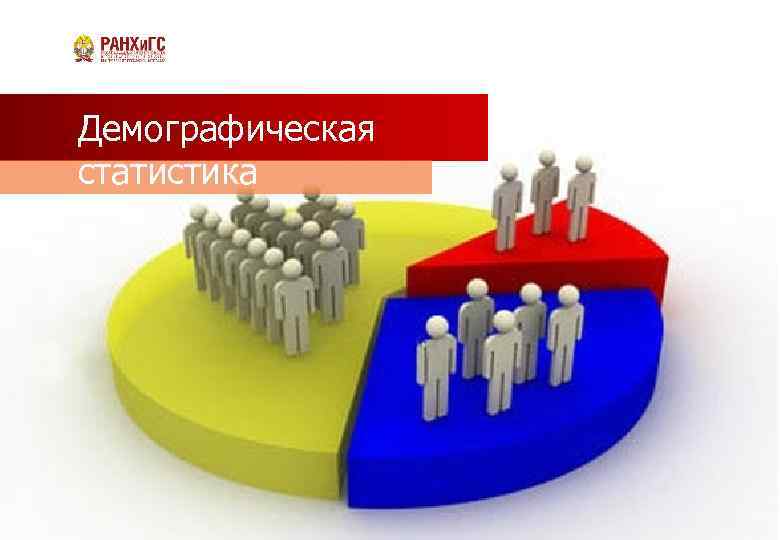 Демографическая статистика 