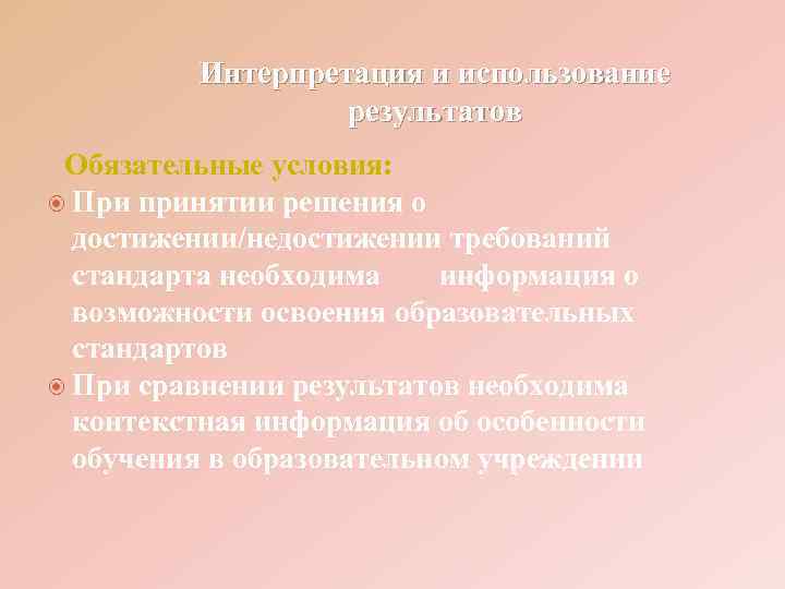    Интерпретация и использование    результатов Обязательные условия:  При