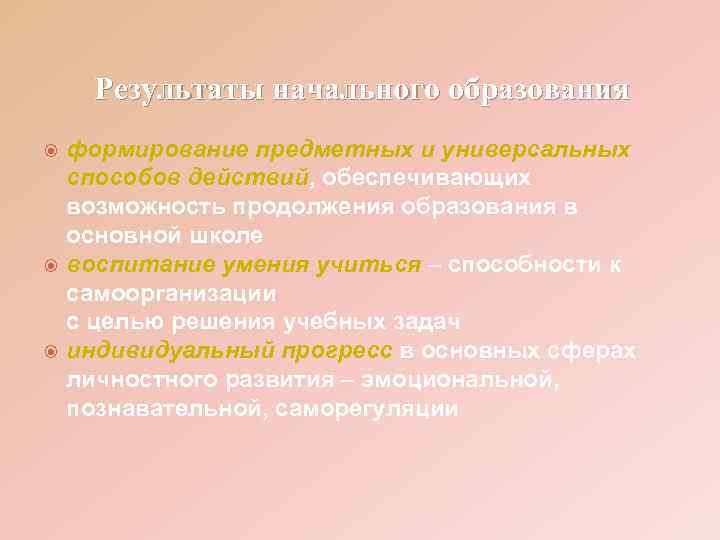 Результаты начального образования формирование предметных и универсальных способов действий, обеспечивающих возможность продолжения образования