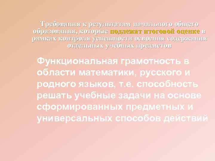  Требования к результатам начального общего образования, которые подлежат итоговой оценке в рамках контроля