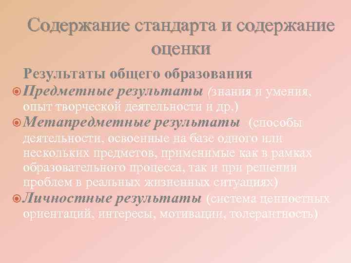  Содержание стандарта и содержание    оценки  Результаты общего образования 