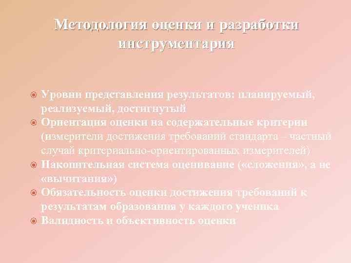  Методология оценки и разработки   инструментария  Уровни представления результатов: планируемый, реализуемый,