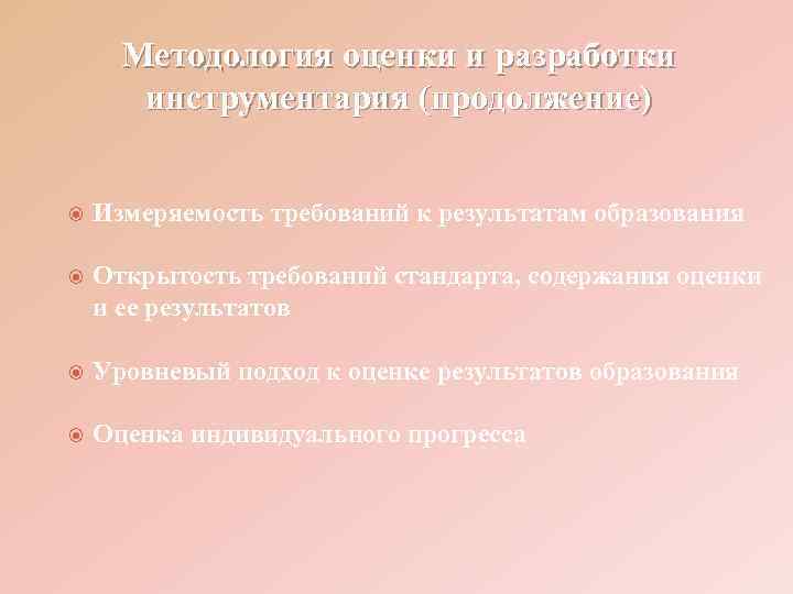  Методология оценки и разработки  инструментария (продолжение)  Измеряемость требований к результатам образования