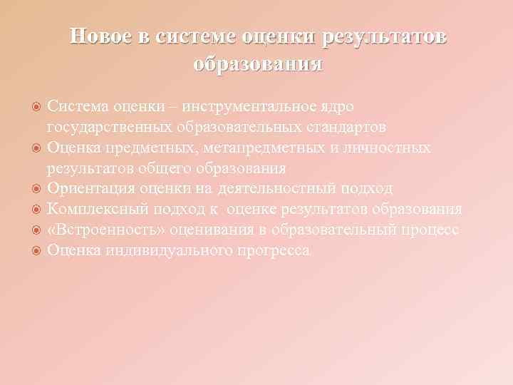  Новое в системе оценки результатов   образования Система оценки – инструментальное ядро