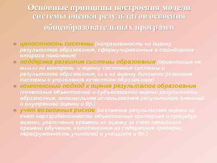  Основные принципы построения модели  системы оценки результатов освоения  общеобразовательных программ целостность