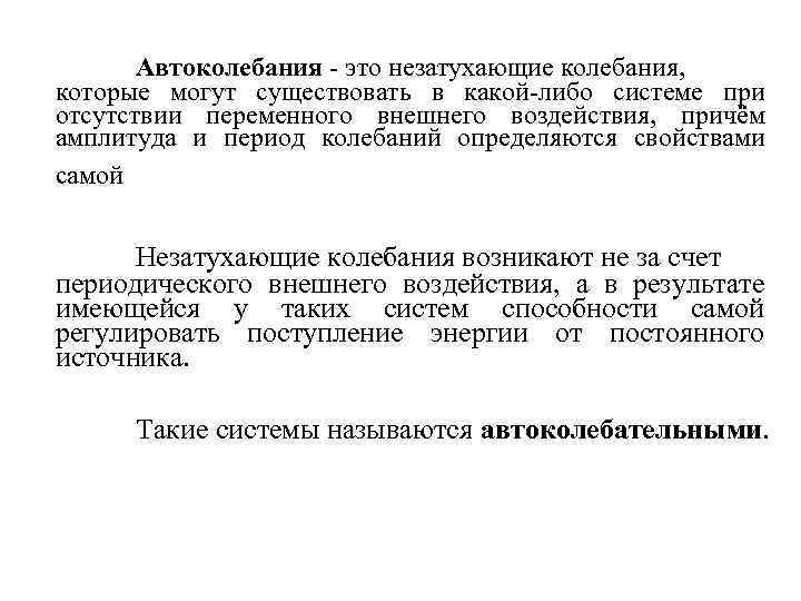  Автоколебания - это незатухающие колебания, которые могут существовать в какой-либо системе при отсутствии