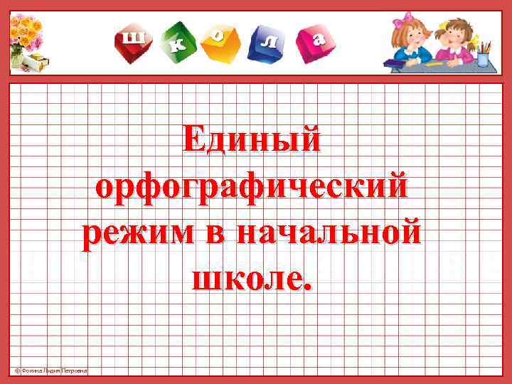      Единый    орфографический    