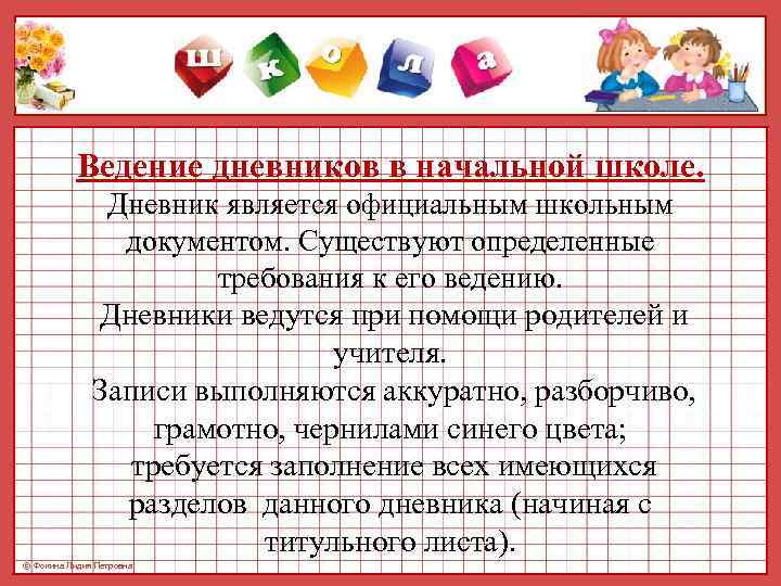   Ведение дневников в начальной школе.    Дневник является официальным школьным