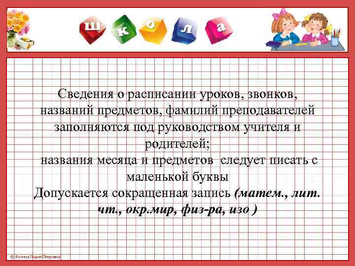    Сведения о расписании уроков, звонков,   названий предметов, фамилий преподавателей
