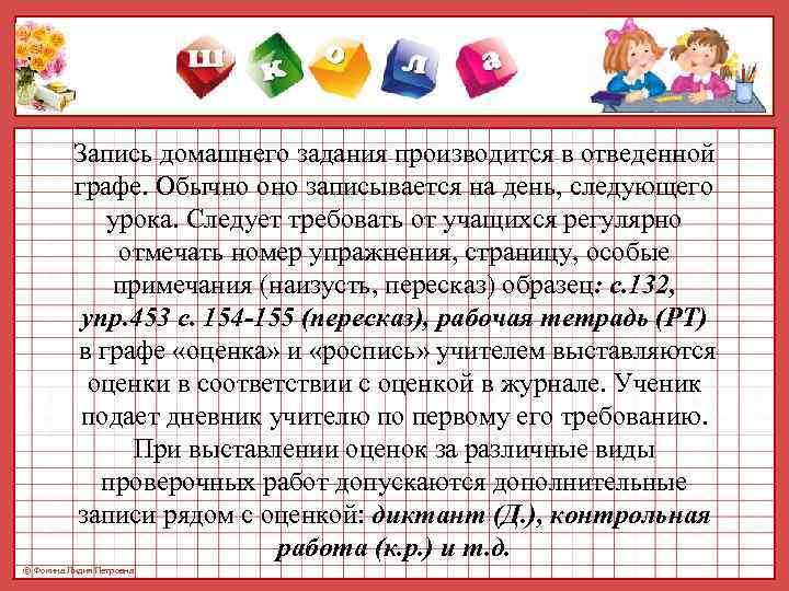    Запись домашнего задания производится в отведенной  графе. Обычно оно записывается