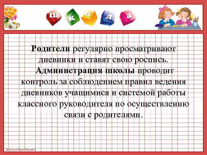   Родители регулярно просматривают    дневники и ставят свою роспись. 