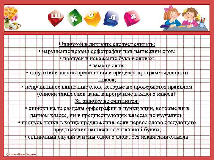       Ошибкой в диктанте следует считать:   