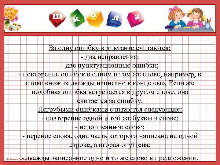      За одну ошибку в диктанте считаются:   