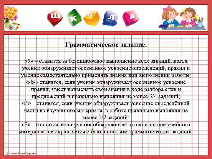      Грамматическое задание.    « 5» – ставится