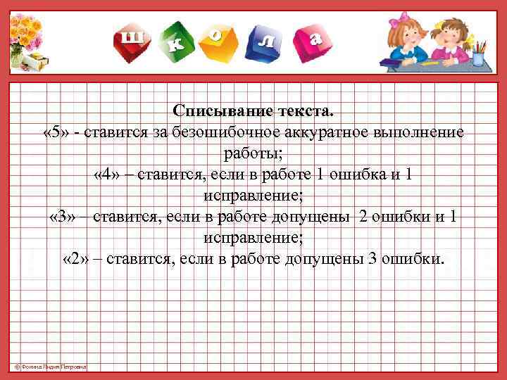       Списывание текста.  « 5» - ставится за