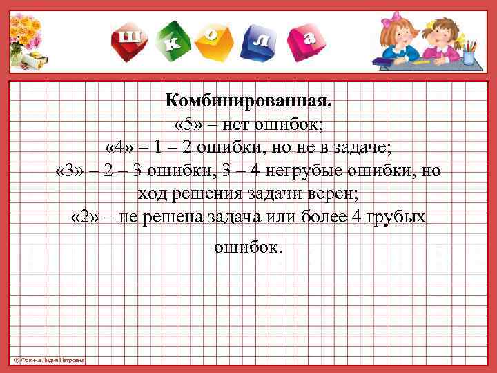       Комбинированная.      « 5»