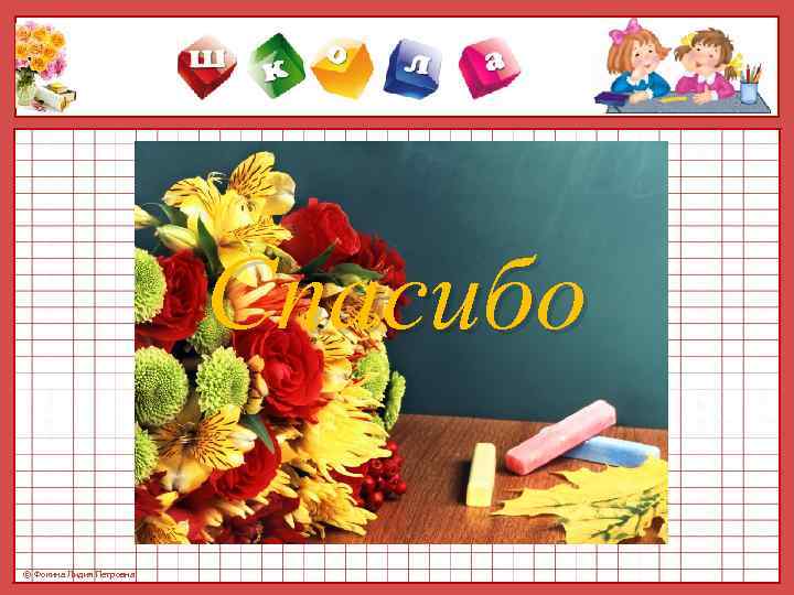      Спасибо © Фокина Лидия Петровна 