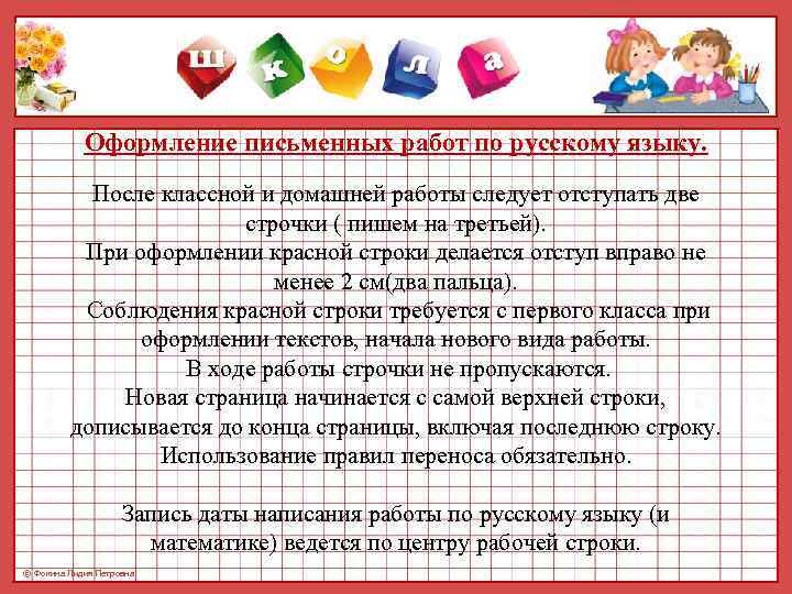   Оформление письменных работ по русскому языку.   После классной и домашней