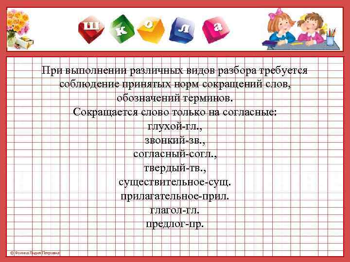      При выполнении различных видов разбора требуется   соблюдение