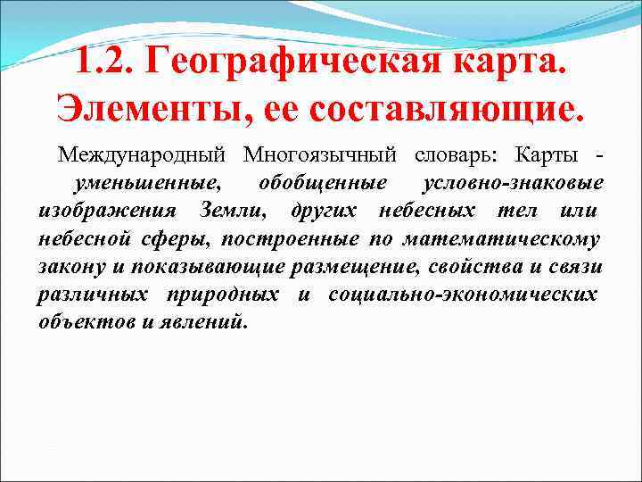  1. 2. Географическая карта.  Элементы, ее составляющие.  Международный Многоязычный словарь: 