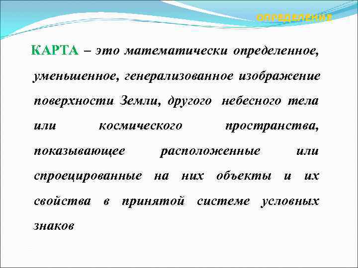        ОПРЕДЕЛЕНИЕ КАРТА – это математически определенное, 