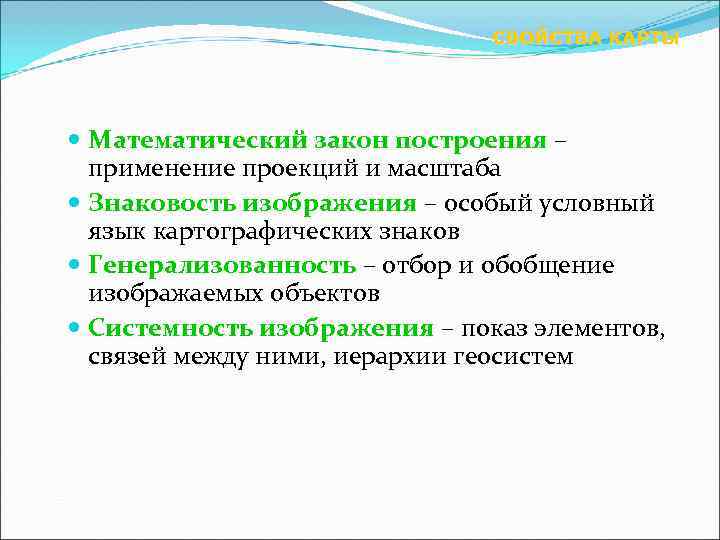       СВОЙСТВА КАРТЫ  Математический закон построения – 