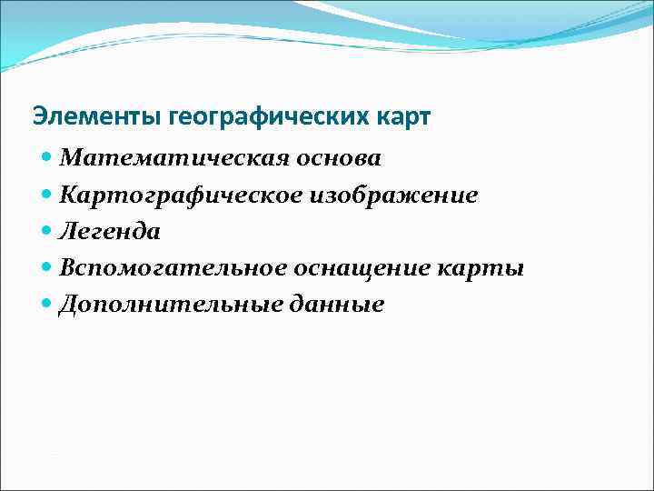 Элементы географических карт  Математическая основа  Картографическое изображение  Легенда  Вспомогательное оснащение