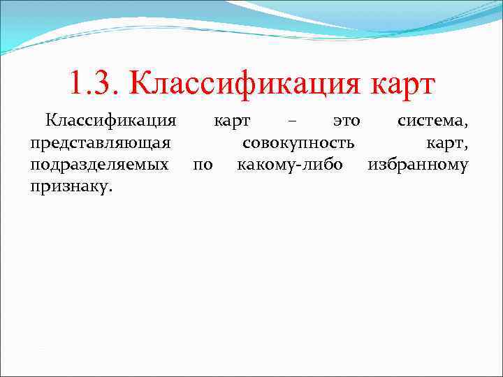   1. 3. Классификация карт  Классификация  карт  –  это