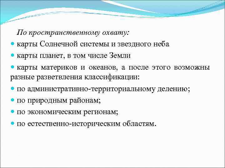  По пространственному охвату:  карты Солнечной системы и звездного неба  карты планет,
