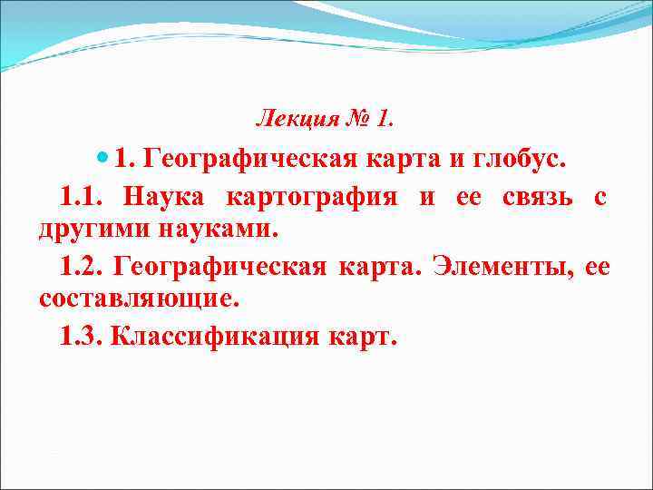    Лекция № 1. Географическая карта и глобус.  1. 1.