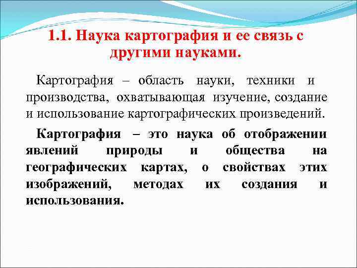   1. 1. Наука картография и ее связь с   другими науками.