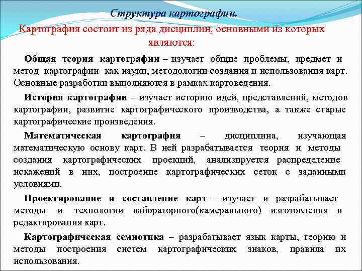    Структура картографии.  Картография состоит из ряда дисциплин, основными из которых