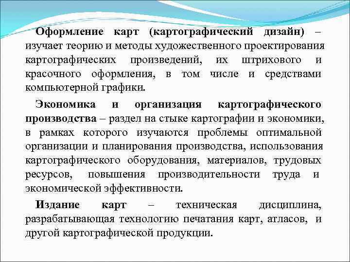  Оформление карт (картографический дизайн) –  изучает теорию и методы художественного проектирования картографических