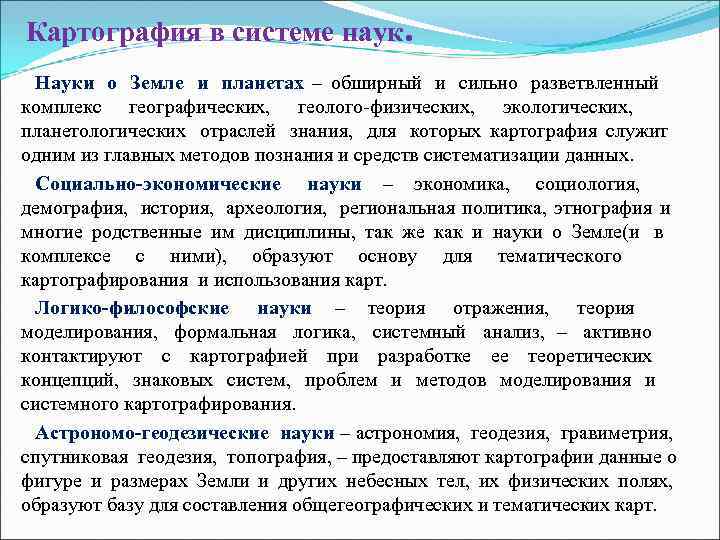 Картография в системе наук.  Науки  о  Земле и планетах – обширный