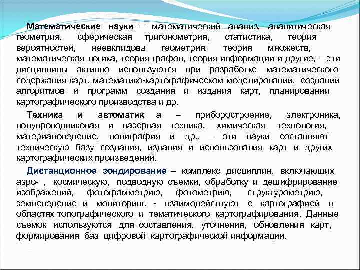  Математические науки – математический анализ, аналитическая геометрия, сферическая тригонометрия,  статистика,  теория