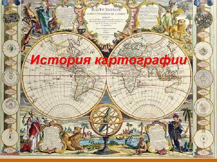 История картографии 