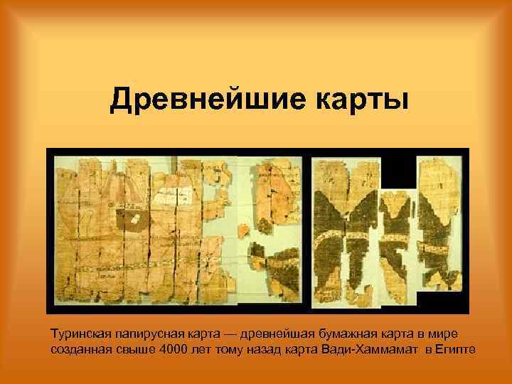    Древнейшие карты Туринская папирусная карта — древнейшая бумажная карта в мире
