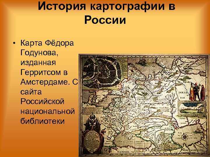  История картографии в   России • Карта Фёдора  Годунова, изданная 