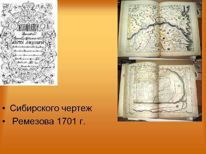  • Сибирского чертеж •  Ремезова 1701 г. 