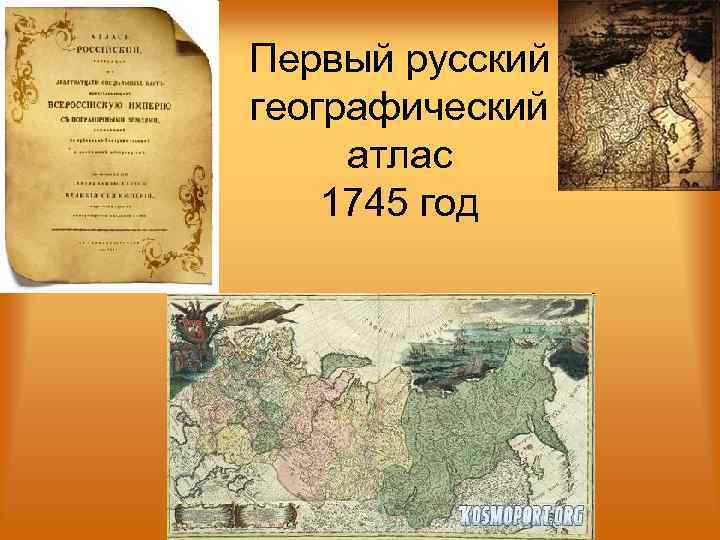Первый русский географический  атлас 1745 год 